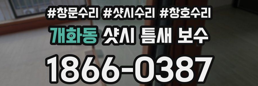 개화동 샷시 틈새 보수