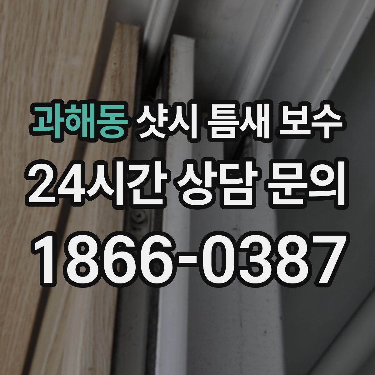 과해동 샷시 틈새 보수