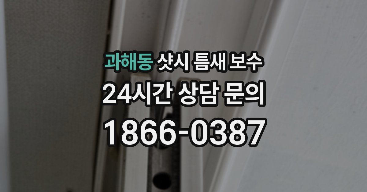 과해동 샷시 틈새 보수