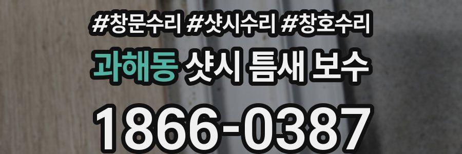 과해동 샷시 틈새 보수