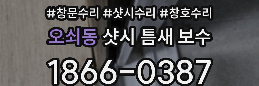 오쇠동 샷시 틈새 보수