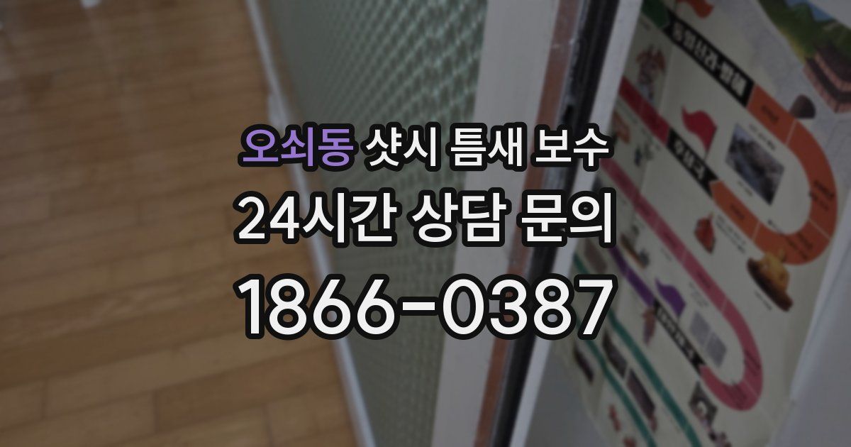 오쇠동 샷시 틈새 보수