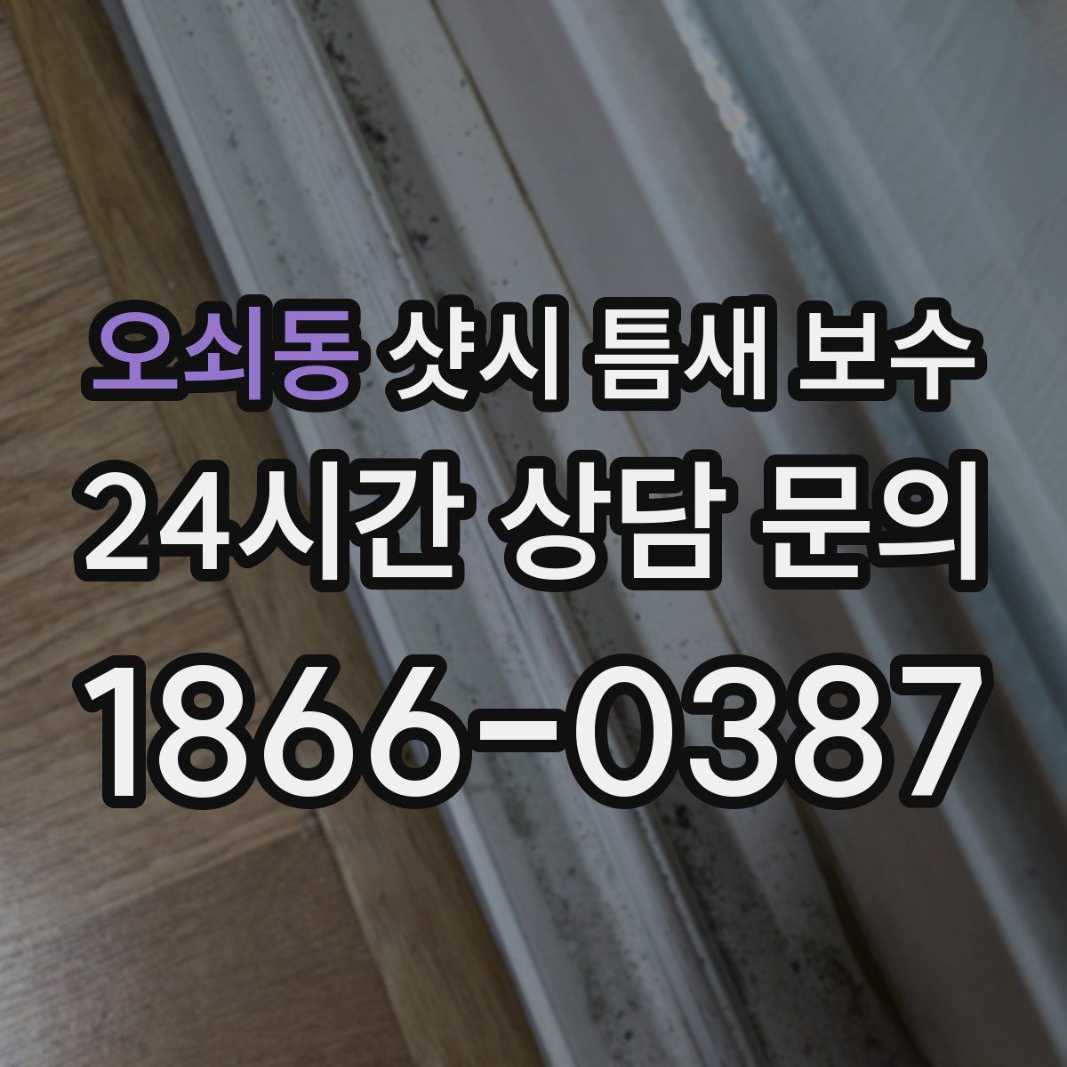 오쇠동 샷시 틈새 보수