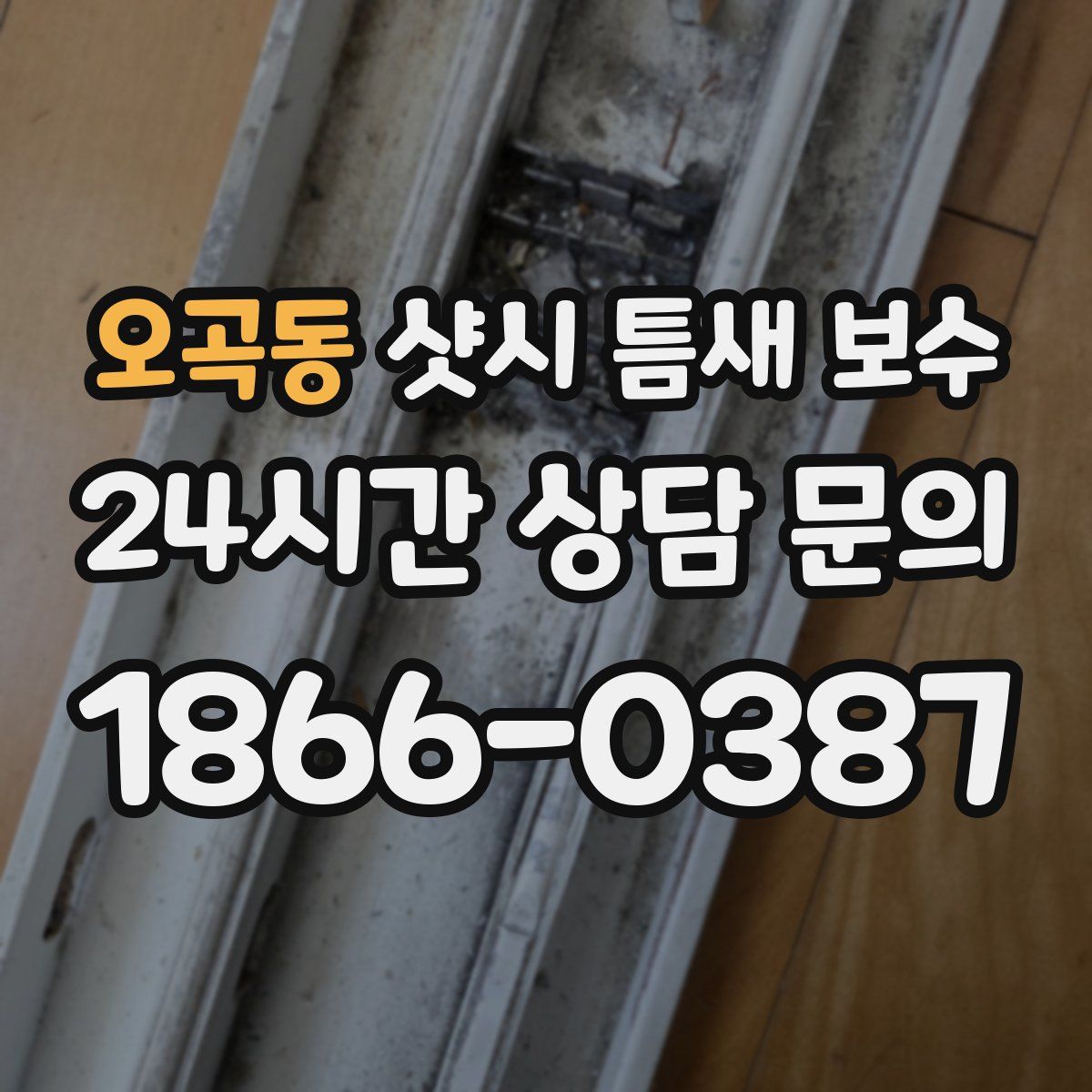 오곡동 샷시 틈새 보수