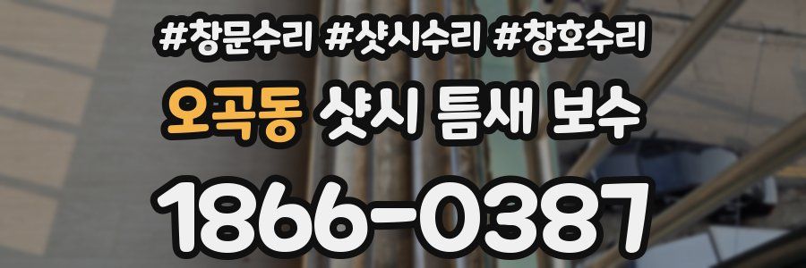 오곡동 샷시 틈새 보수