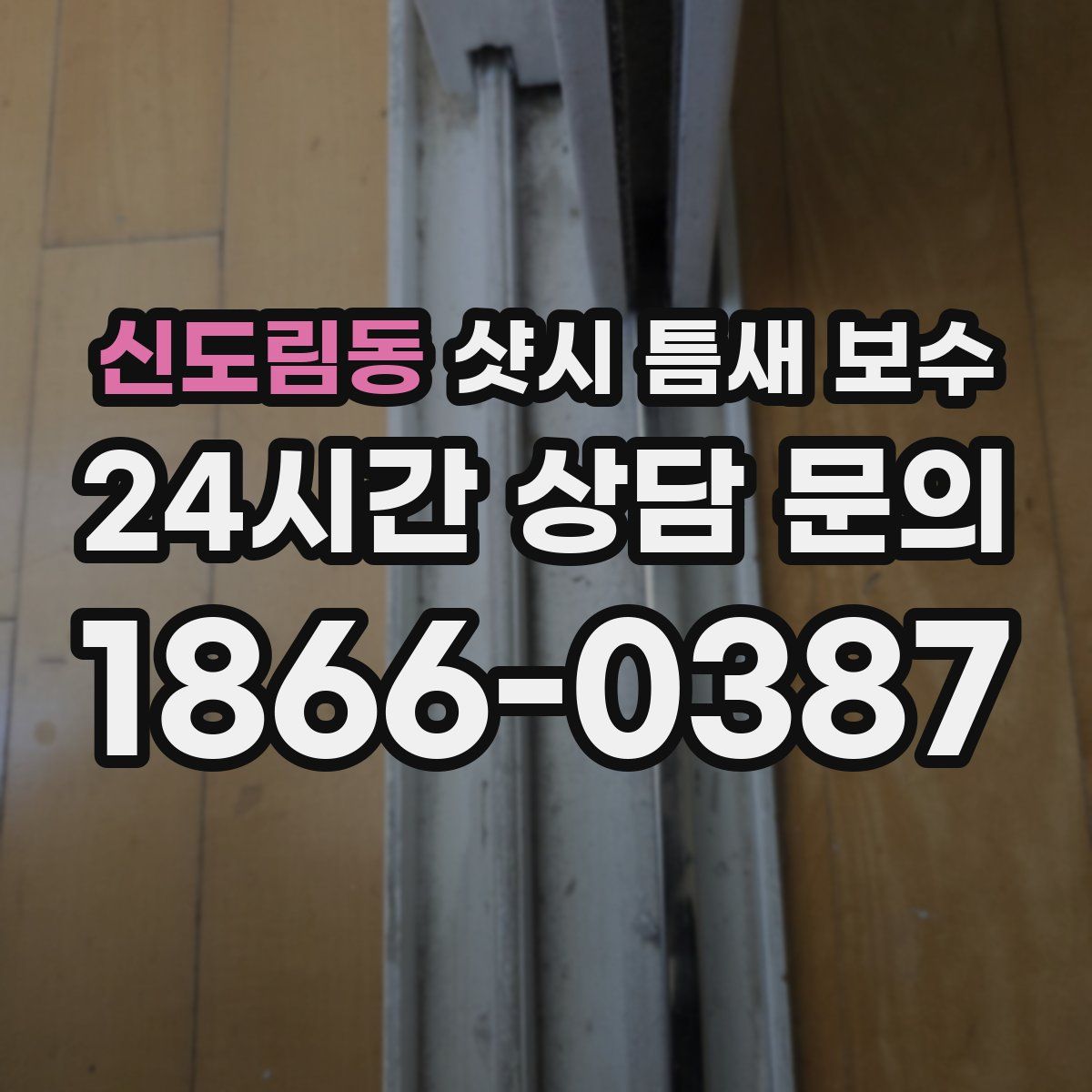 신도림동 샷시 틈새 보수
