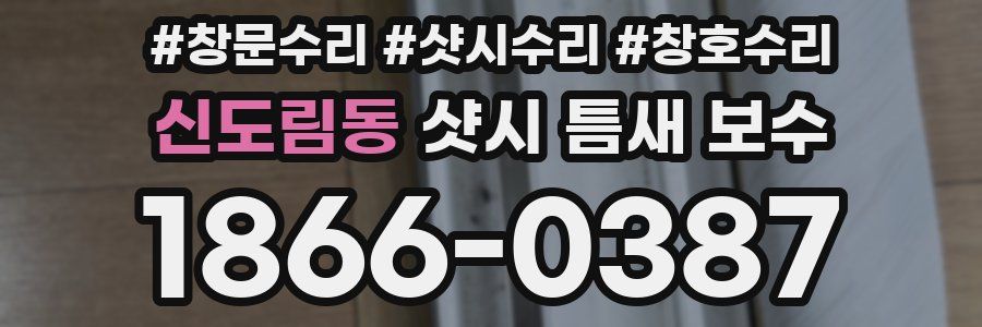 신도림동 샷시 틈새 보수