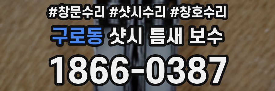 구로동 샷시 틈새 보수