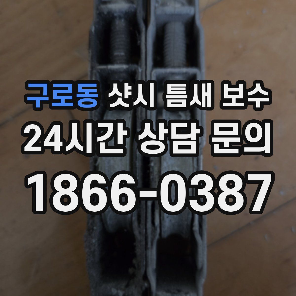 구로동 샷시 틈새 보수