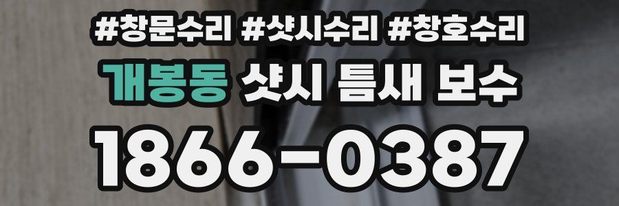 개봉동 샷시 틈새 보수
