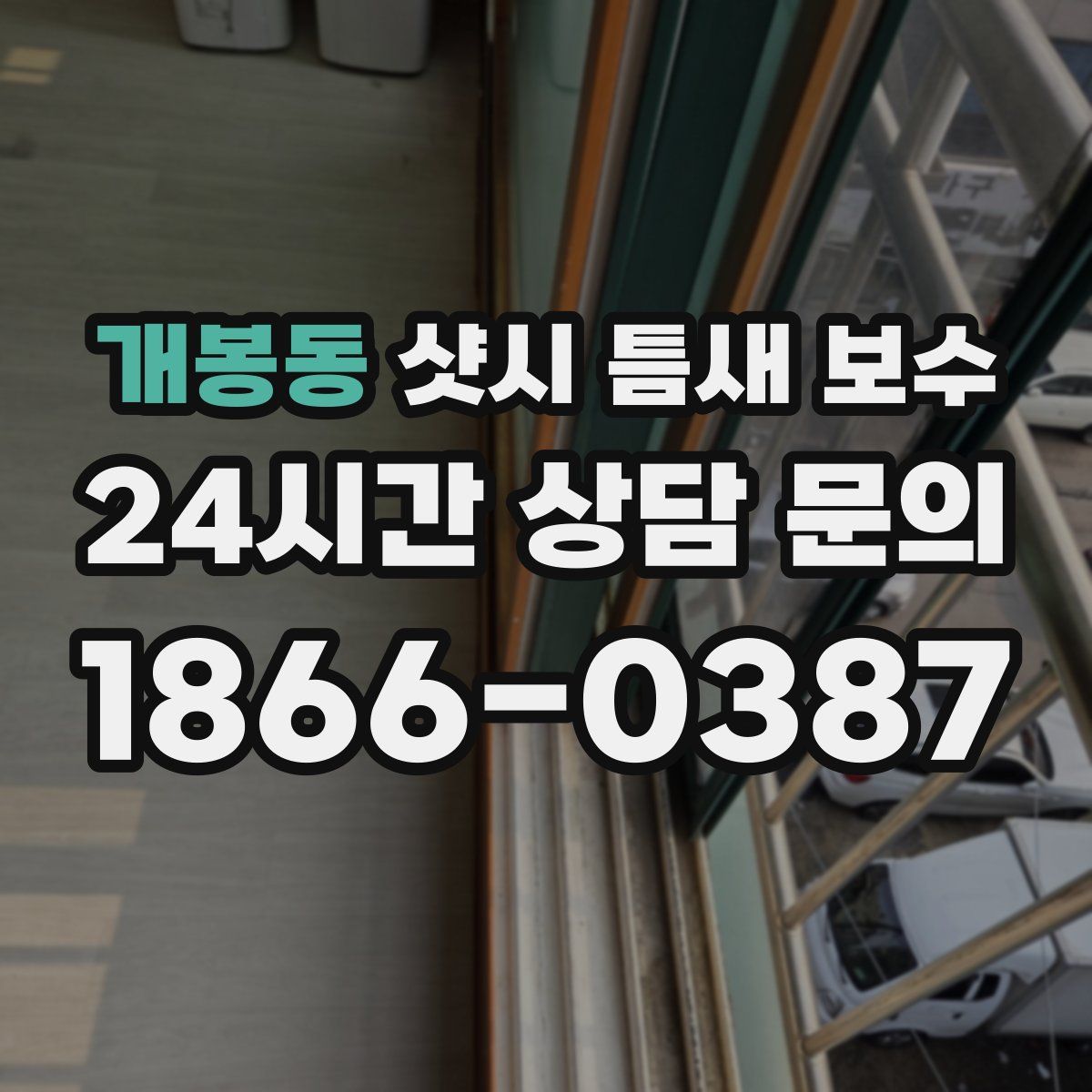 개봉동 샷시 틈새 보수