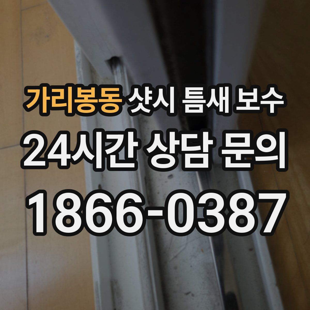 가리봉동 샷시 틈새 보수
