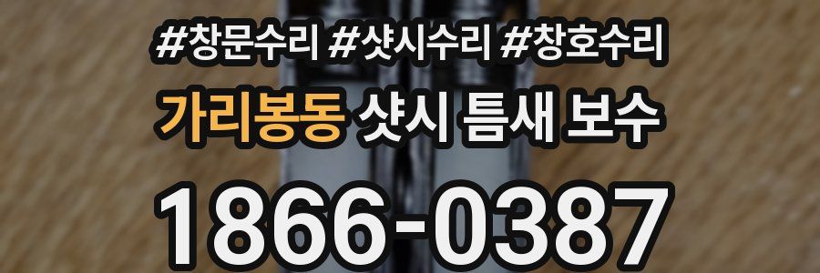 가리봉동 샷시 틈새 보수