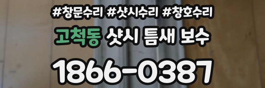 고척동 샷시 틈새 보수