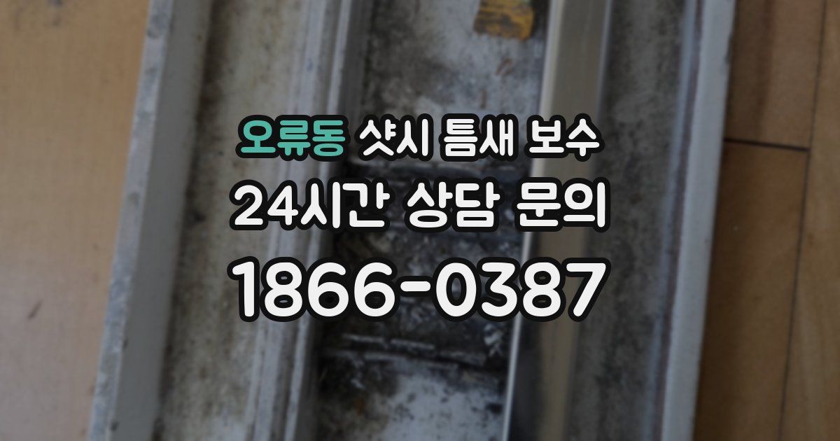 오류동 샷시 틈새 보수