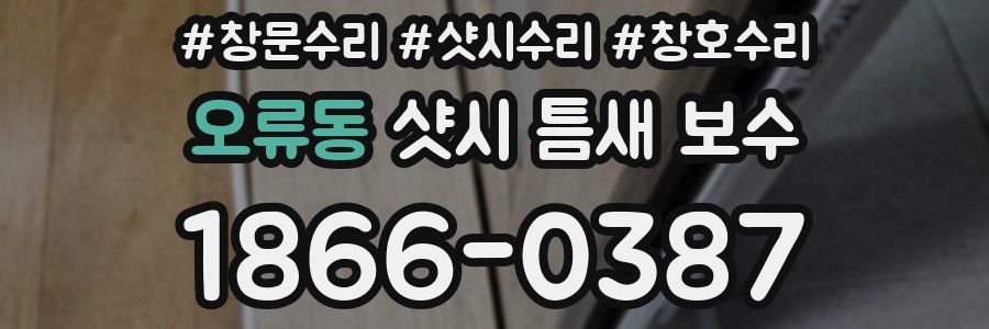 오류동 샷시 틈새 보수