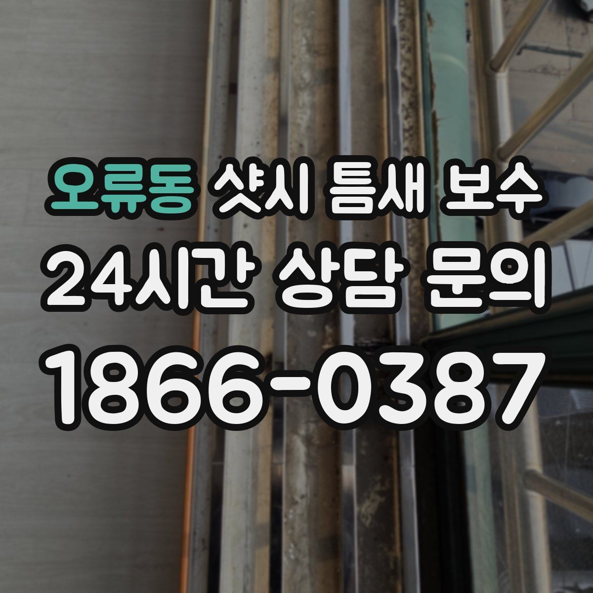 오류동 샷시 틈새 보수