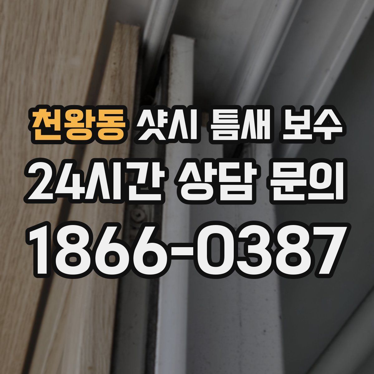 천왕동 샷시 틈새 보수