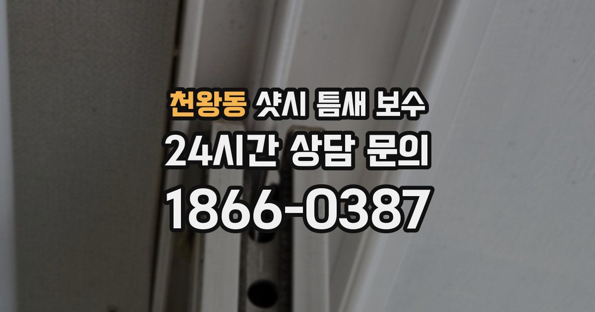 천왕동 샷시 틈새 보수