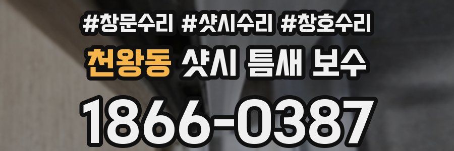 천왕동 샷시 틈새 보수