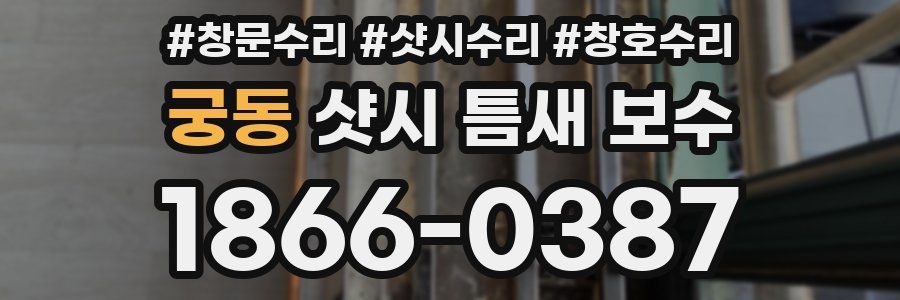 궁동 샷시 틈새 보수