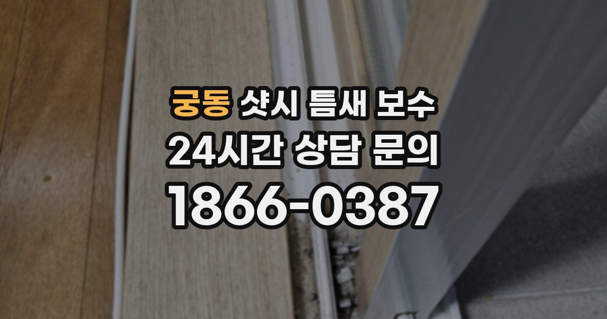 궁동 샷시 틈새 보수