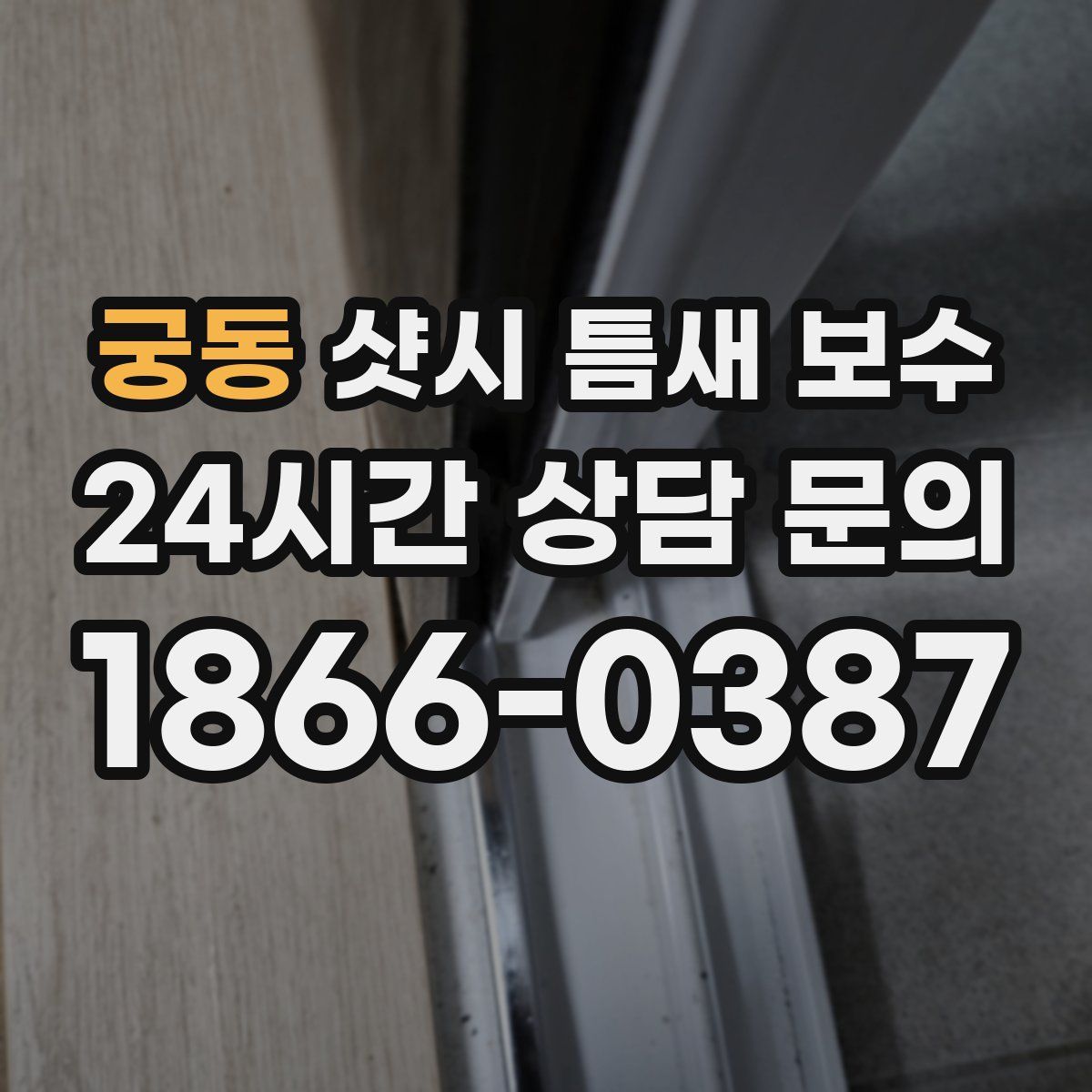 궁동 샷시 틈새 보수