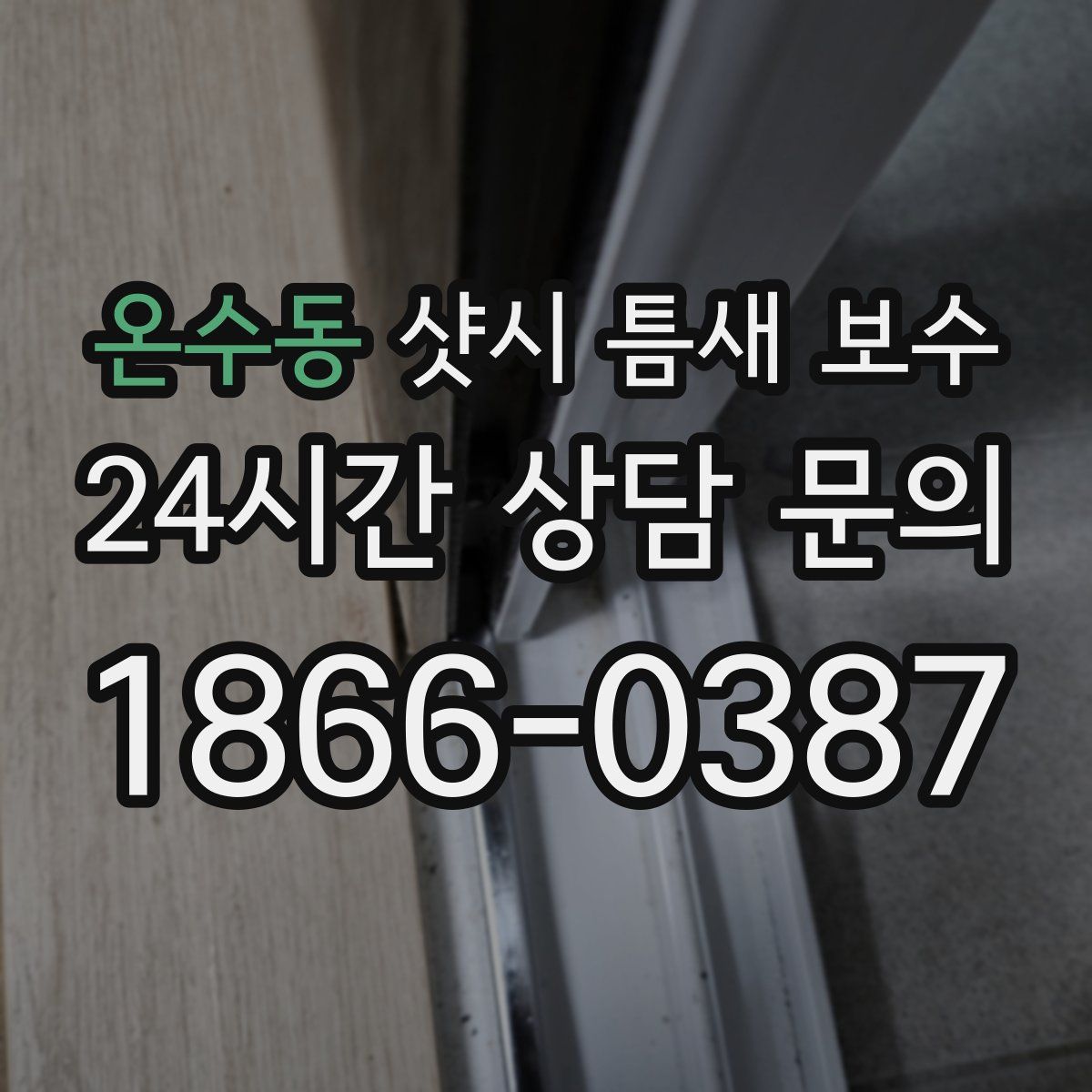 온수동 샷시 틈새 보수