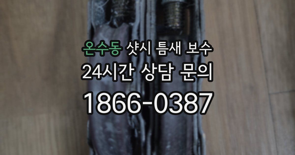 온수동 샷시 틈새 보수