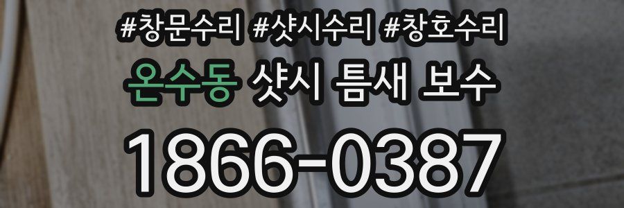 온수동 샷시 틈새 보수