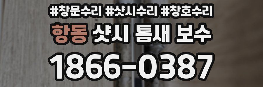 항동 샷시 틈새 보수