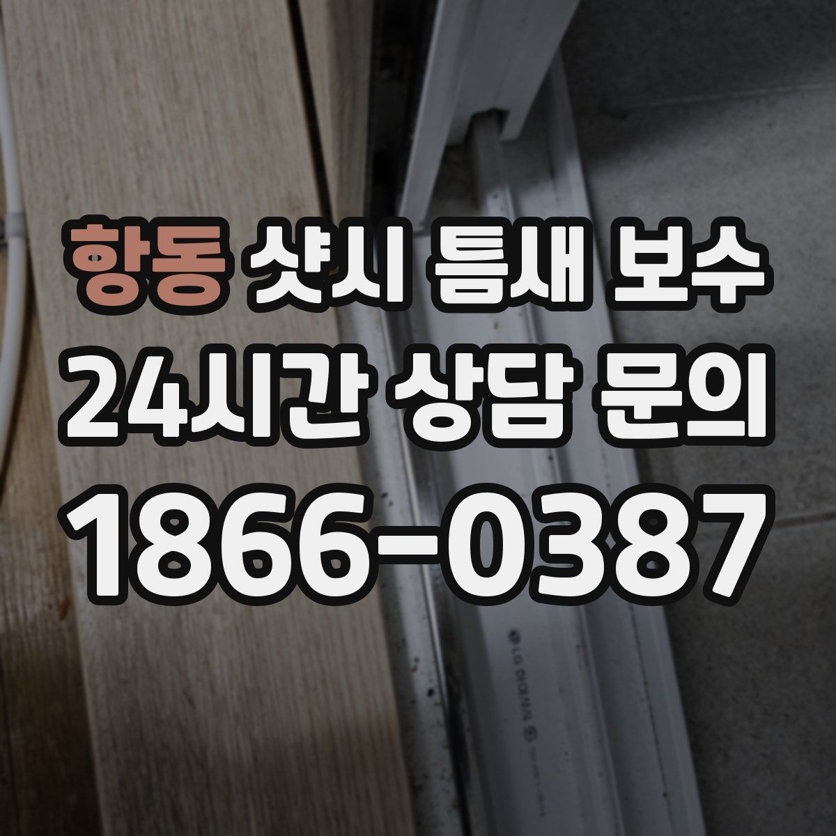 항동 샷시 틈새 보수
