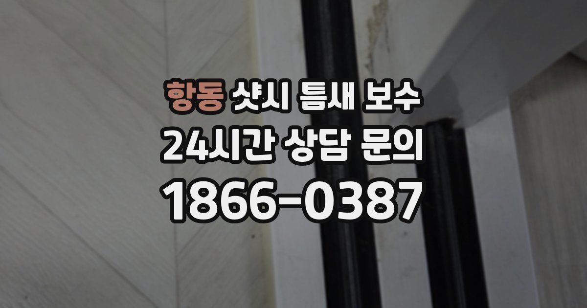 항동 샷시 틈새 보수