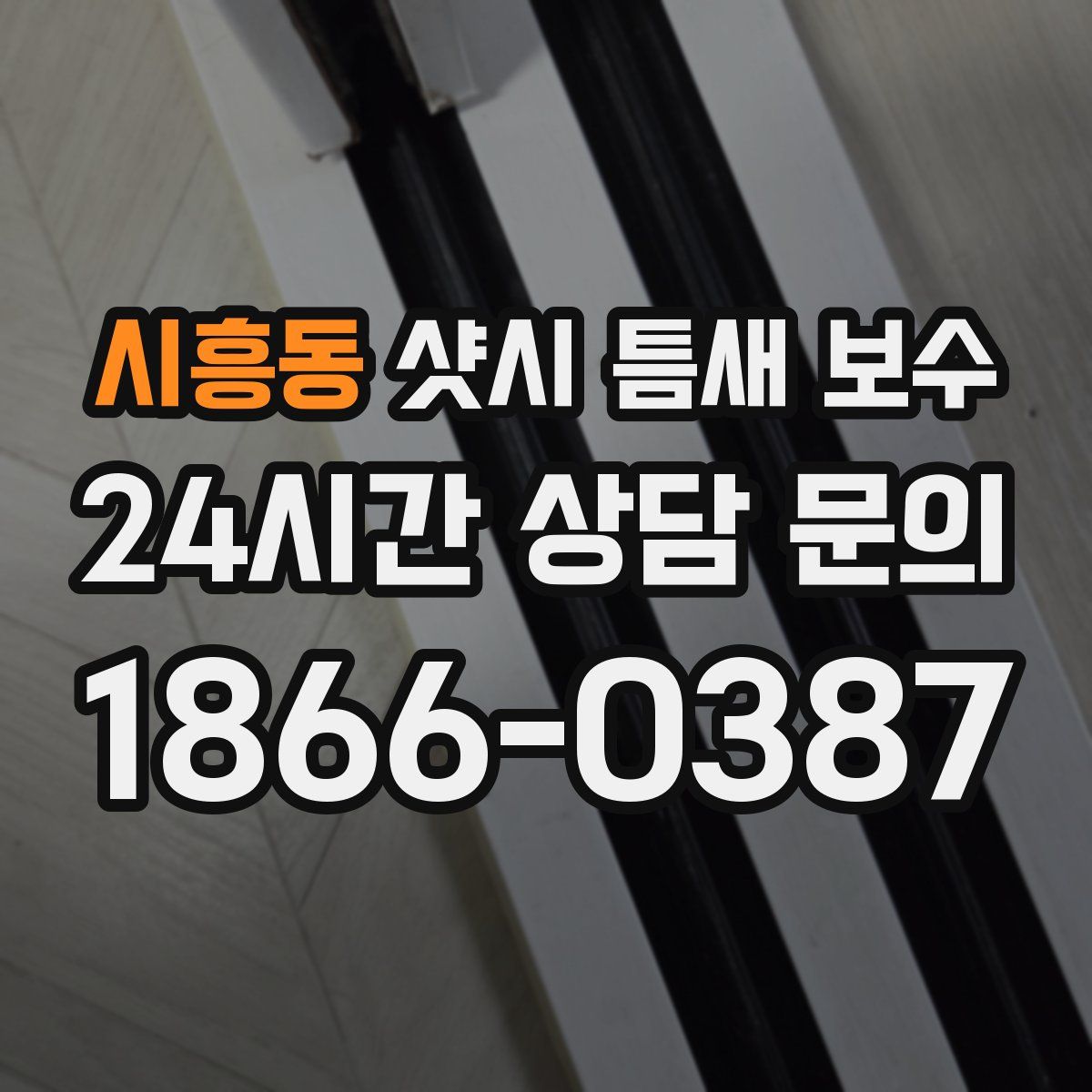 시흥동 샷시 틈새 보수