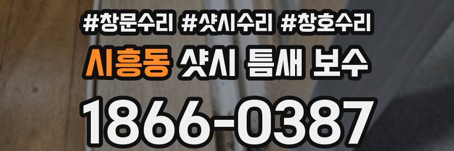 시흥동 샷시 틈새 보수
