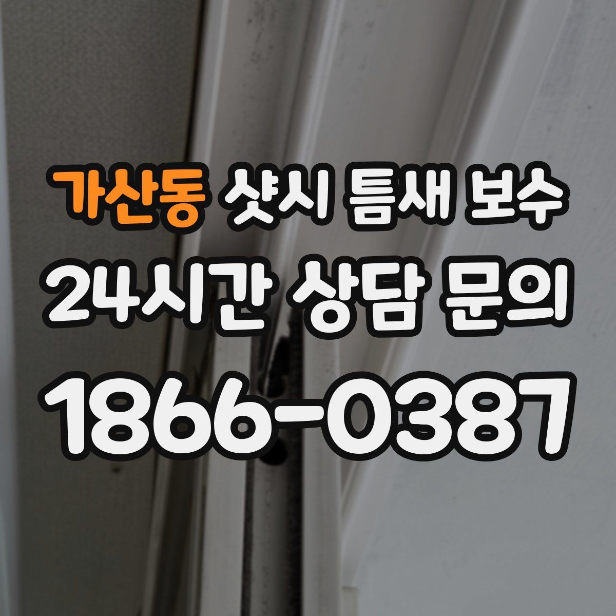 가산동 샷시 틈새 보수