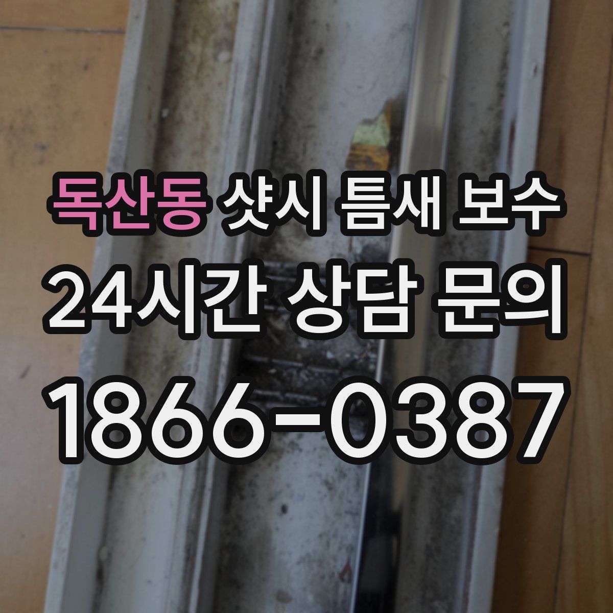 독산동 샷시 틈새 보수