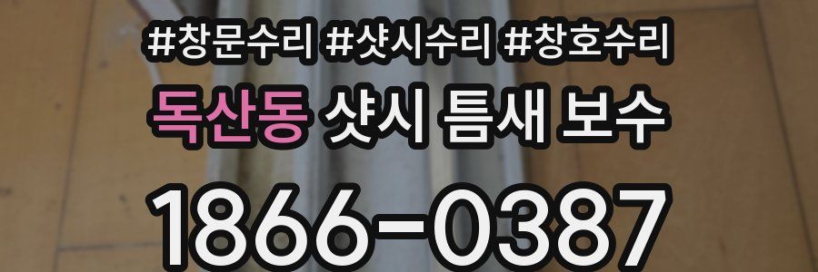 독산동 샷시 틈새 보수