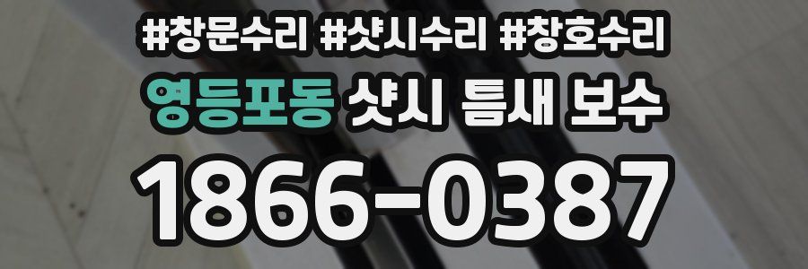 영등포동 샷시 틈새 보수