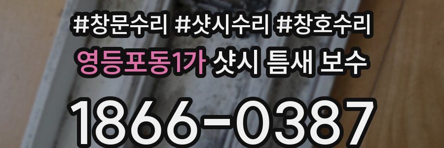 영등포동1가 샷시 틈새 보수