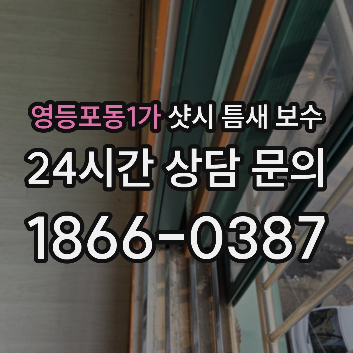 영등포동1가 샷시 틈새 보수