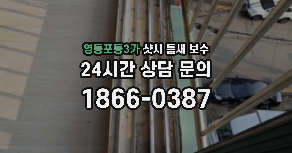 영등포동3가 샷시 틈새 보수
