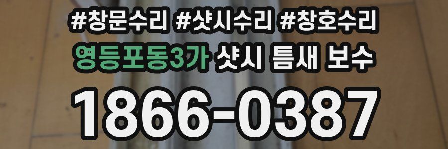 영등포동3가 샷시 틈새 보수