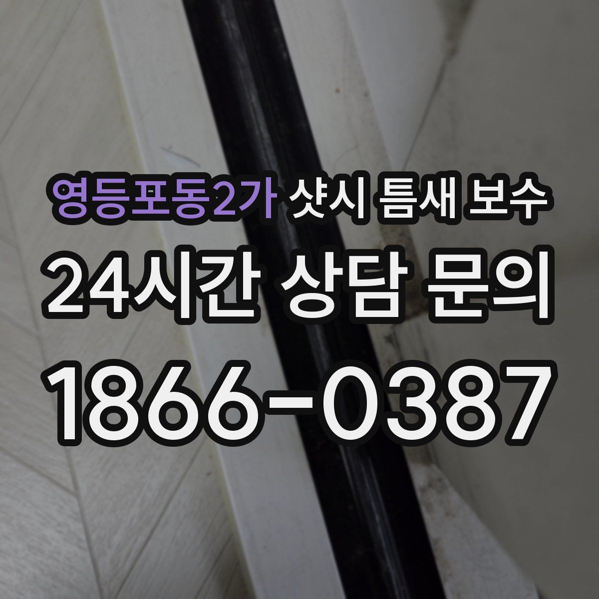 영등포동2가 샷시 틈새 보수