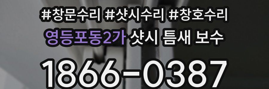 영등포동2가 샷시 틈새 보수
