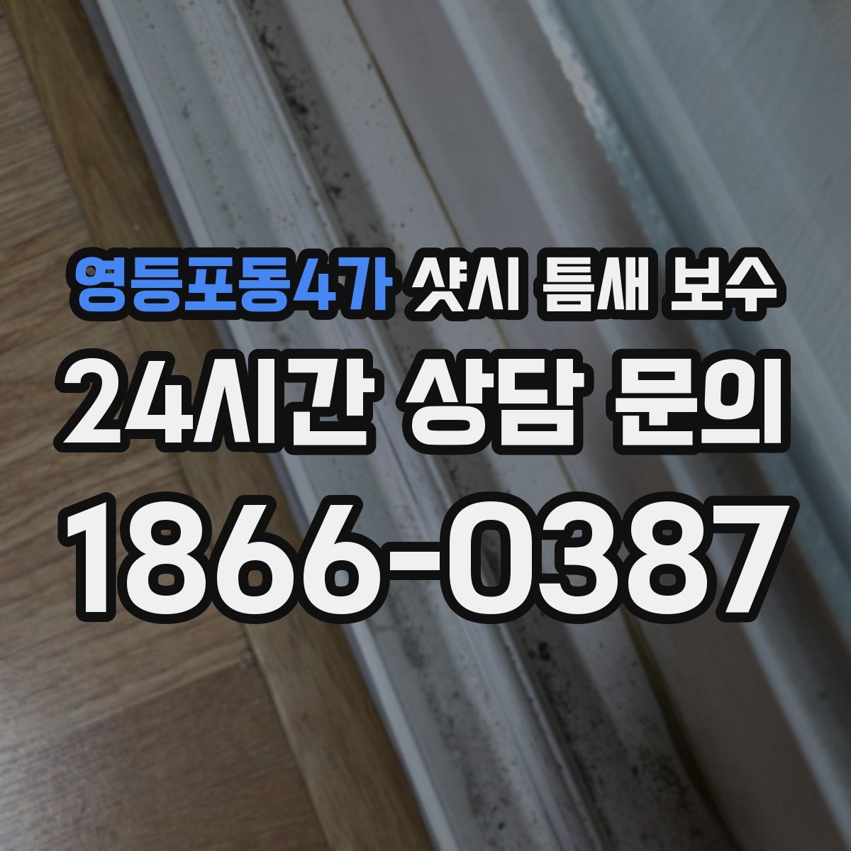 영등포동4가 샷시 틈새 보수