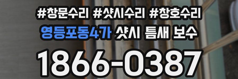 영등포동4가 샷시 틈새 보수