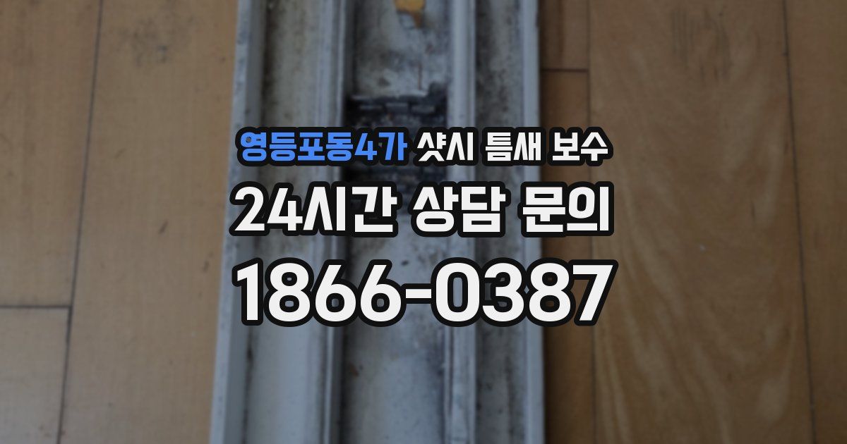 영등포동4가 샷시 틈새 보수