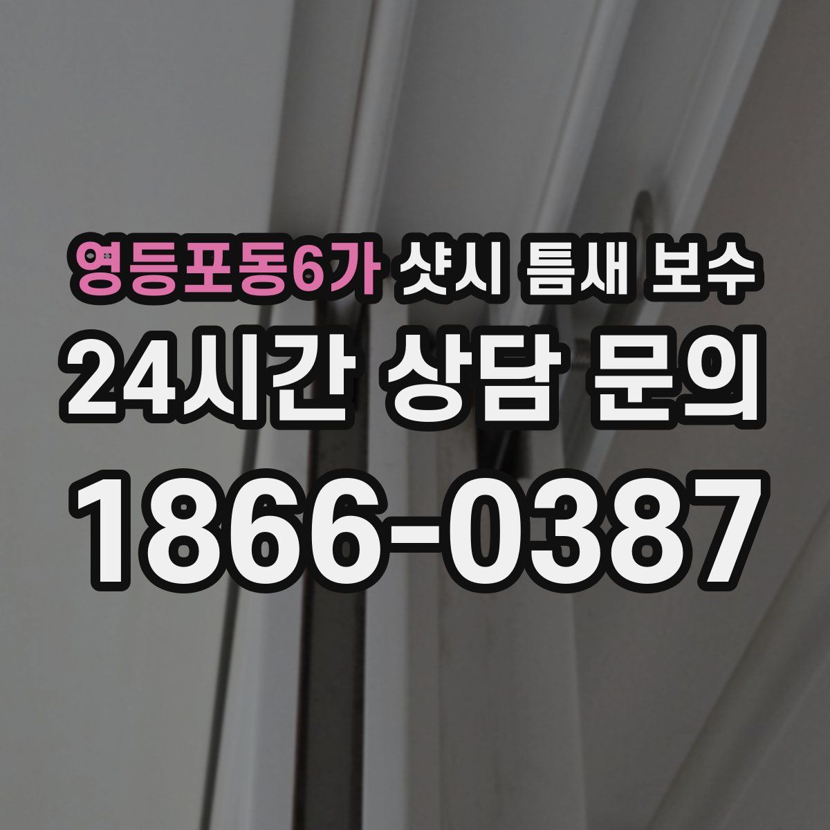영등포동6가 샷시 틈새 보수