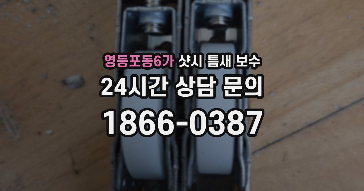 영등포동6가 샷시 틈새 보수